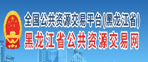 http://www.hljggzyjyw.org.cn/
